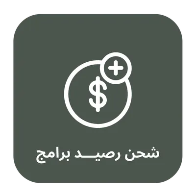 تغذية رصيد البرامج 