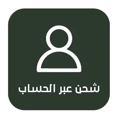 شحن عبر الحساب