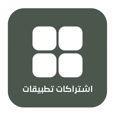اشتراكات التطبيقات