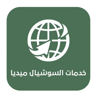 خدمات السوشيال ميديا