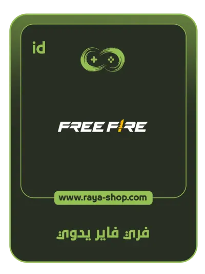 شحن فري فاير يدوي