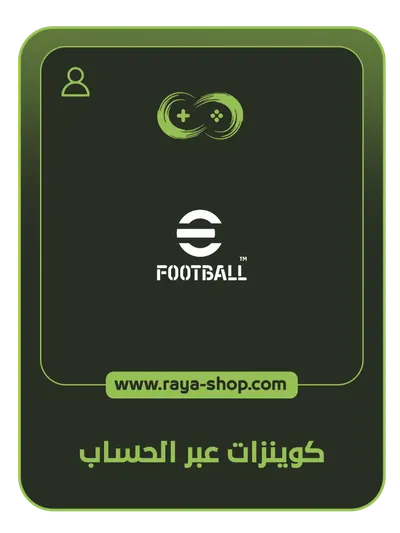 شحن كوينزات e football