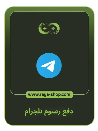 دفع رسوم تلجرام
