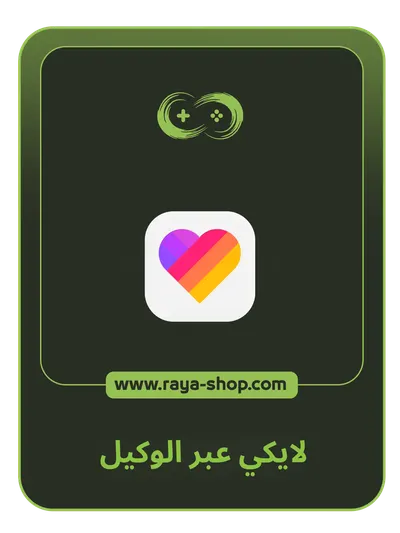 لايكي شحن عبر الوكيل مباشر