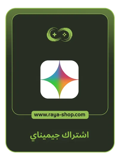 اشتراك جيميناي