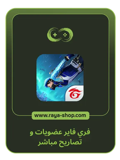 فري فاير عضويات تصاريح