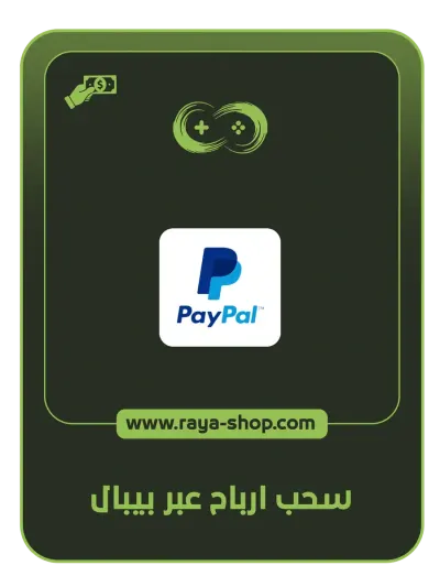 سحب ارباح عبر باي بال