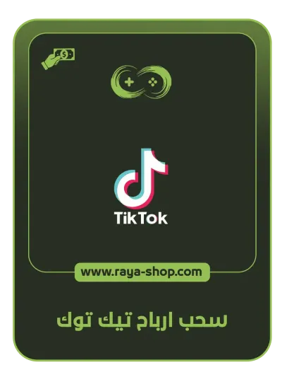 سحب ارباح تك توك